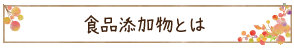 食品添加物とは