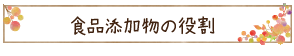 食品添加物の役割