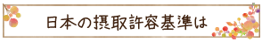 日本の摂取許容基準は