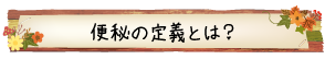 便秘の定義とは？