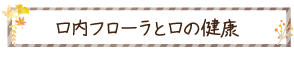 口内フローラと口の健康