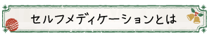 セルフメディケーションとは