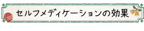 セルフメディケーションの効果