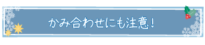 かみ合わせにも注意！