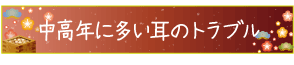 中高年に多い耳のトラブル