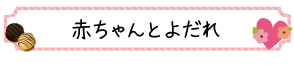 赤ちゃんとよだれ