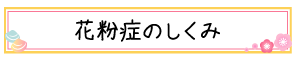 花粉症のしくみ