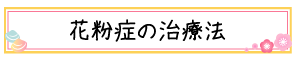 花粉症の治療法