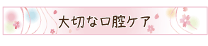 大切な口腔ケア