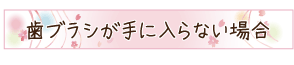 歯ブラシが手に入らない場合