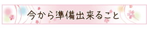 今から準備できること