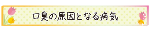 口臭の原因となる病気