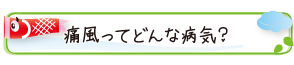 痛風ってどんな病気？