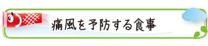 痛風を予防する食事