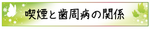 喫煙と歯周病の関係