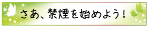 さあ、禁煙を始めよう！