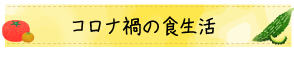 コロナ禍の食生活