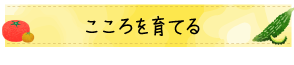 こころを育てる