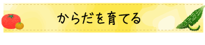 からだを育てる