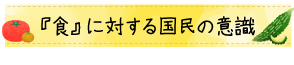 『食』に対する国民の意識