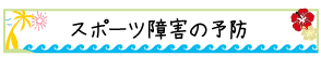 スポーツ障害の予防