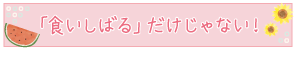 「食いしばる」だけじゃない！