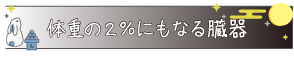 体重の２％にもなる臓器