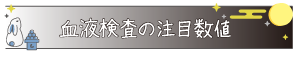 血液検査の注目数値