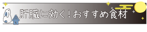 肝臓に効く！おすすめ食材