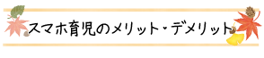 スマホ育児のメリット・デメリット