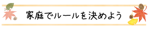 家庭でルールを決めよう