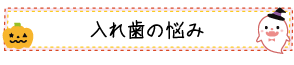 入れ歯の悩み