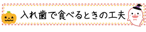 入れ歯で食べるときの工夫