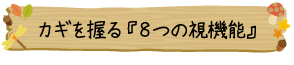 カギを握る『８つの視機能』