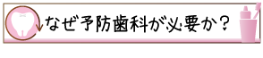 なぜ予防歯科が必要か？