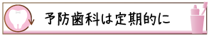 予防歯科は定期的に