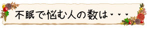 不眠で悩む人の数は・・・