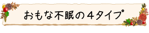 おもな不眠の４タイプ