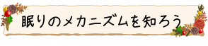 眠りのメカニズムを知ろう