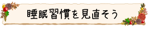 睡眠習慣を見直そう