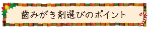 歯みがき剤選びのポイント