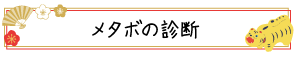 メタボの診断