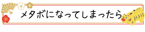 メタボになってしまったら