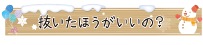 抜いたほうがいいの？