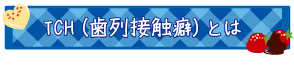 TCH（歯列接触癖）とは