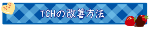 TCHの改善方法