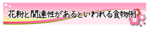 花粉と関連性があるといわれる食物例