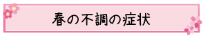 春の不調の症状