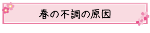 春の不調の原因