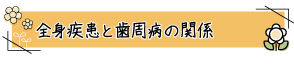 全身疾患と歯周病の関係